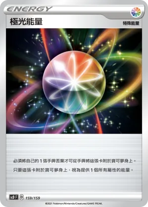 極光能量 — 強大 159/159