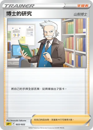 博士的研究(山梨博士) — 皮卡丘 022/22
