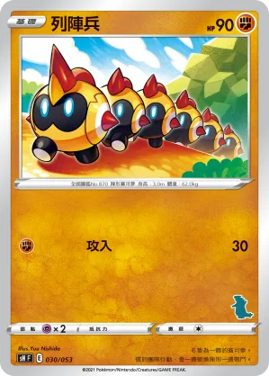 列陣兵 — 寶可夢卡牌家庭組合 030/38