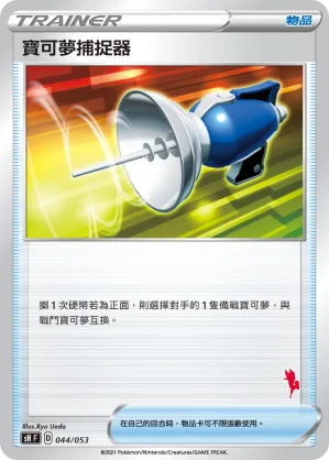 寶可夢捕捉器 — 寶可夢卡牌家庭組合 044/38