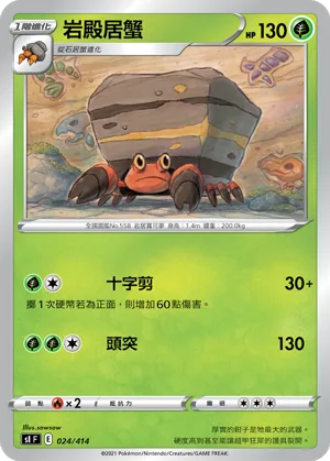 岩殿居蟹 — 初階牌組100 024/414