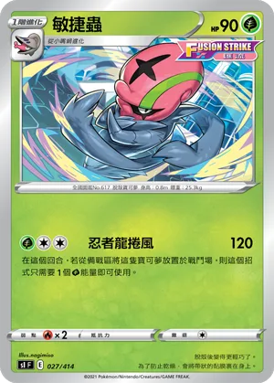 敏捷蟲 — 初階牌組100 027/414