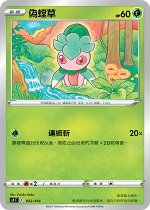 偽螳草 — 初階牌組100 032/414