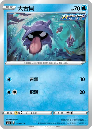 大舌貝 — 初階牌組100 078/414