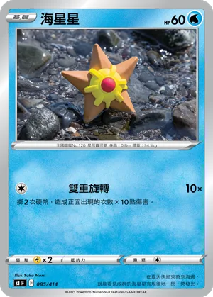 海星星 — 初階牌組100 085/414