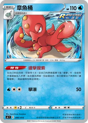 章魚桶 — 初階牌組100 090/414