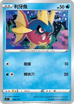 利牙魚 — 初階牌組100 096/414
