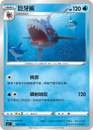巨牙鯊 — 初階牌組100 097/414