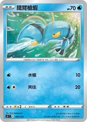 鐵臂槍蝦 — 初階牌組100 108/414
