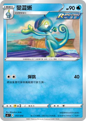 變澀蜥 — 初階牌組100 117/414