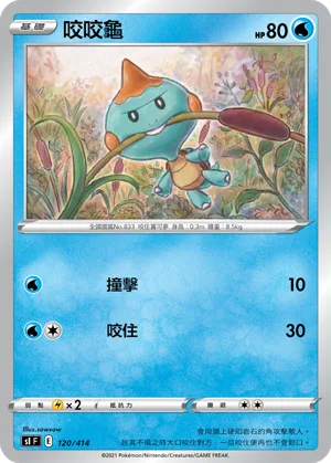 咬咬龜 — 初階牌組100 120/414