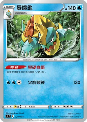 暴噬龜 — 初階牌組100 121/414