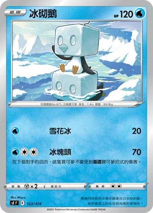 冰砌鵝 — 初階牌組100 123/414