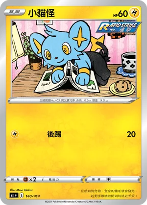 小貓怪 — 初階牌組100 140/414