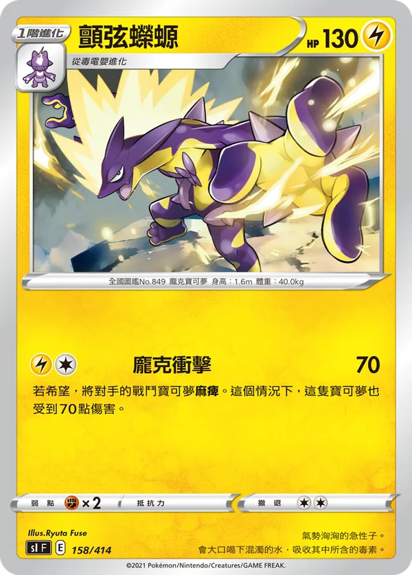 顫弦蠑螈 — 初階牌組100 158/414