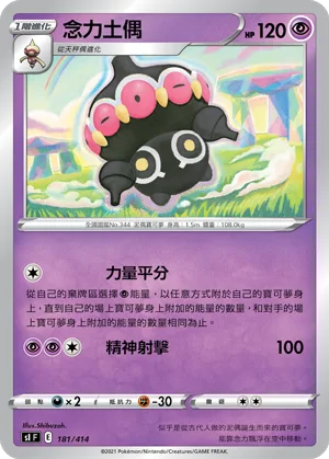 念力土偶 — 初階牌組100 181/414