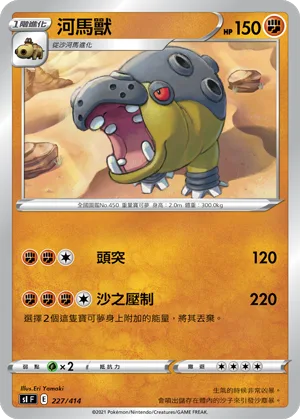 河馬獸 — 初階牌組100 227/414