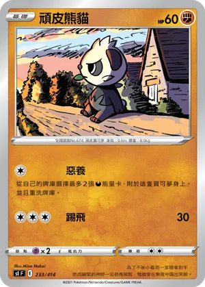 頑皮熊貓 — 初階牌組100 233/414