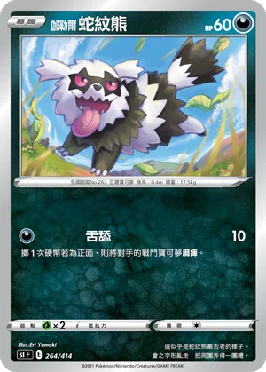 伽勒爾 蛇紋熊 — 初階牌組100 264/414