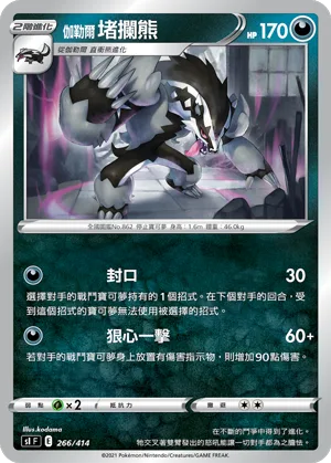 伽勒爾 堵攔熊 — 初階牌組100 266/414