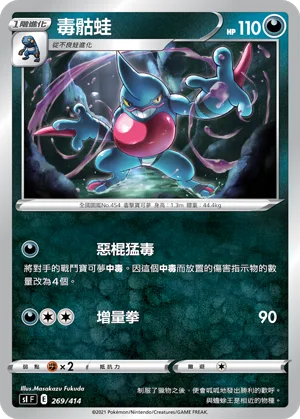 毒骷蛙 — 初階牌組100 269/414