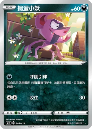 搗蛋小妖 — 初階牌組100 286/414