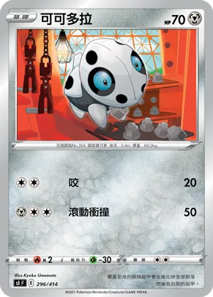 可可多拉 — 初階牌組100 296/414