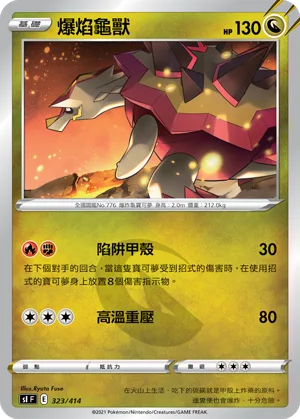 爆焰龜獸 — 初階牌組100 323/414