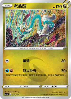 老翁龍 — 初階牌組100 324/414