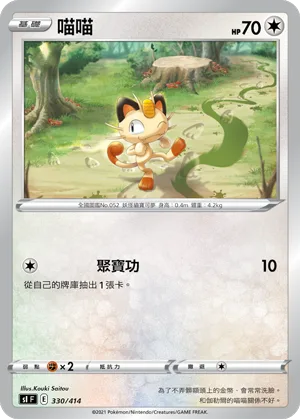 喵喵 — 初階牌組100 330/414