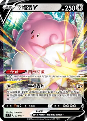 幸福蛋V — 初階牌組100 334/414