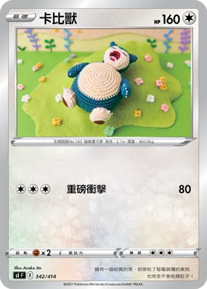 卡比獸 — 初階牌組100 342/414