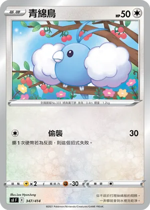 青綿鳥 — 初階牌組100 347/414