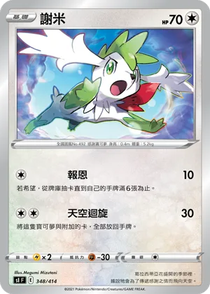 謝米 — 初階牌組100 348/414