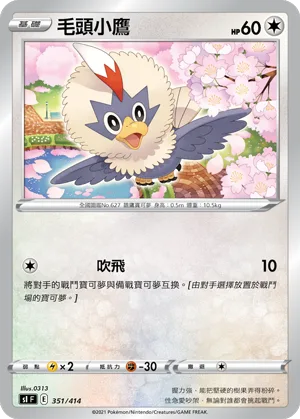 毛頭小鷹 — 初階牌組100 351/414