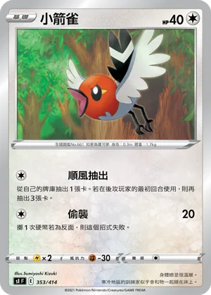 小箭雀 — 初階牌組100 353/414