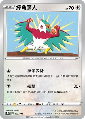 摔角鷹人 — 初階牌組100 357/414