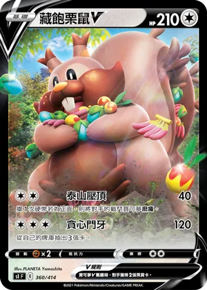 藏飽栗鼠V — 初階牌組100 360/414