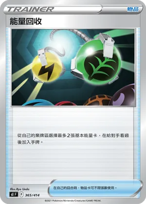 能量回收 — 初階牌組100 365/414