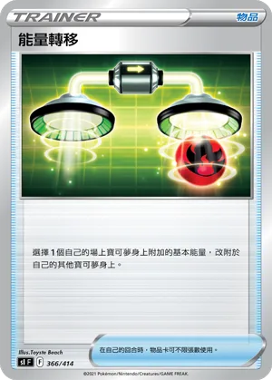 能量轉移 — 初階牌組100 366/414