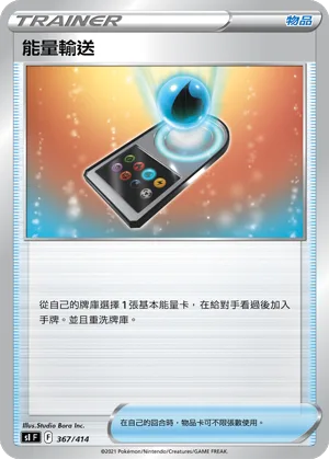 能量輸送 — 初階牌組100 367/414