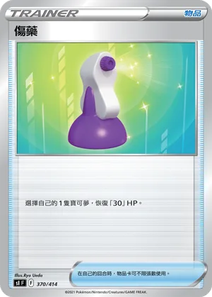 傷藥 — 初階牌組100 370/414
