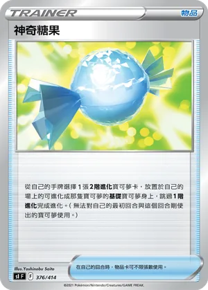 神奇糖果 — 初階牌組100 376/414