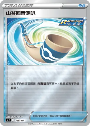山谷回音喇叭 — 初階牌組100 380/414