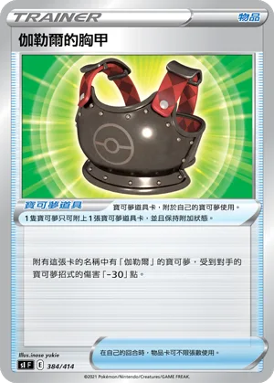 伽勒爾的胸甲 — 初階牌組100 384/414