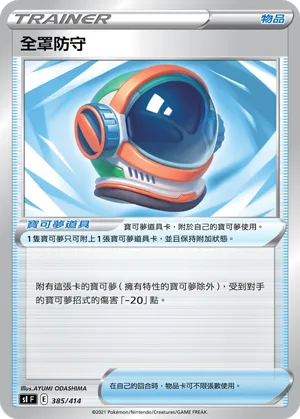 全罩防守 — 初階牌組100 385/414