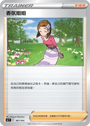 香氛姐姐 — 初階牌組100 387/414