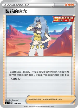 梨花的信念 — 初階牌組100 389/414