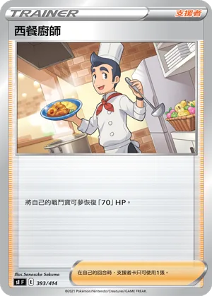 西餐廚師 — 初階牌組100 393/414