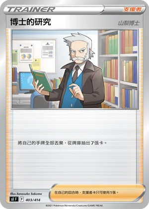 博士的研究（山梨博士） — 初階牌組100 403/414